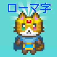 ローマ字学習アプリ~ローマ字クエスト~ローマ字表つき icon