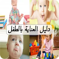 دليل العناية بالطفل icon