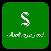 اسعار صرف العملات icon