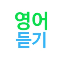영어듣기 : 단어장 무한반복 재생 icon