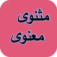 مثنوی معنوی - مولوی icon