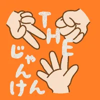 THE じゃんけん icon