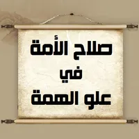 صلاح الأمة في علو الهمة icon