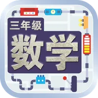 三年级数学课本 icon