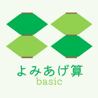 よみあげ算basic～β版～ icon