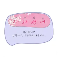 재미있는 사자성어 icon