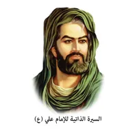 سيرة الإمام علي (ع) icon