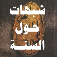 شبهات حول السنة المطهرة icon