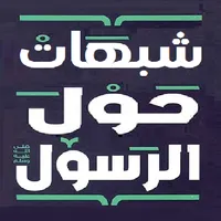 موسوعة شبهات حول الرسول icon