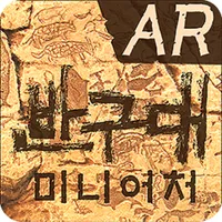 반구대 미니어처 AR icon