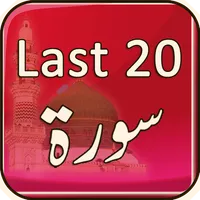 Last 20 Surah Quran icon