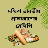 দক্ষিণ ভারতীয় রেসিপি icon