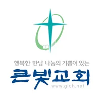 큰빛교회 홈페이지 icon