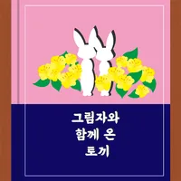 놀면서 읽는 동화책 : 그림자와 함께 온 토끼 icon
