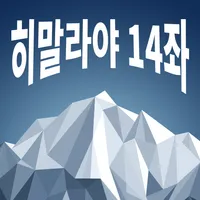 산악문화체험센터 히말라야14좌 AR탐사 icon