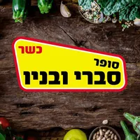 סופר סברי ובניו icon
