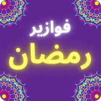 فوازير رمضان - 2022 icon