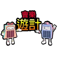 會計初學者 - 會樂遊計 icon