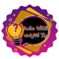 ثقافة عامة بلا انترنت icon