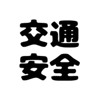 Safety Traffic (Koutsuu Anzen) icon