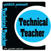 المعلم التقني icon