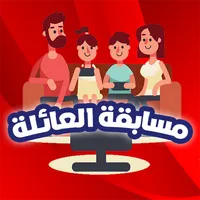 مسابقة العائلة: لعبة الحروف و  icon