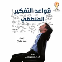 كتاب قواعد التفكير المنطقي icon
