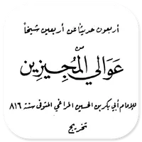 Arba'una Haditsan Ibnu Hajar icon