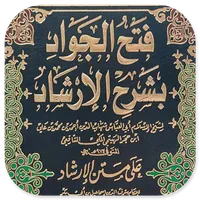 Fathul Jawad Bi Syarhil Irsyad icon