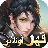 قهر أونلاين Ⅱ icon