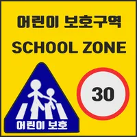 어린이 보호구역 icon