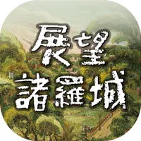 展望諸羅城 icon
