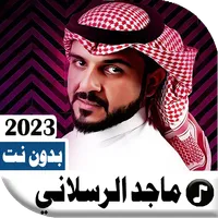 ماجد الرسلاني 2023 بدون نت icon