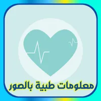 معلومات طبية مفيدة بالصور icon