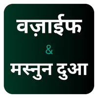वज़ीफा & दुआ हिंदी : Wazaif icon