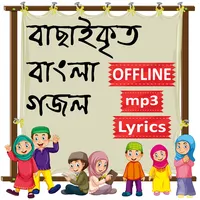 ইসলামিক গজল ও গান অডিও অফলাইন icon