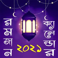 রমজানের সময় সূচি ও ক্যালেন্ডা icon