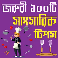 গৃহস্থালী টুকিটাকি-জরুরী সাংসা icon