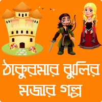 ঠাকুরমার ঝুলি - ছোটদের মজার গল icon