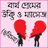 বিষাক্ত জীবনের কষ্টের এসএমএস icon