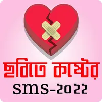 ছবি সহ কষ্টের এসএমএস ২০২২ icon