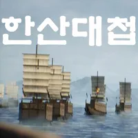 한산대첩 AR icon