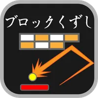 なんだかさわがしいブロックくずし icon