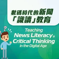數碼時代的新聞「識讀」教育 icon