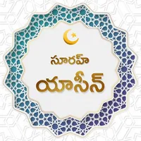 యాసీన్ సూరహ్:With Audio Telugu icon