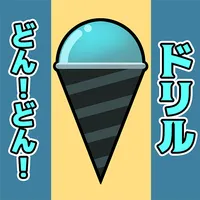 どん！どん！ドリル icon