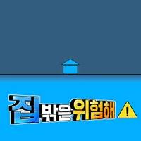 집 밖은 위험해! icon