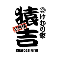 三代目けむり家猿吉 公式アプリ icon