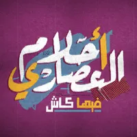 Ahlam el 3asary icon