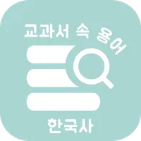 교과서 속 용어 한국사 : 공부의 시작인 용어 정리부터 icon